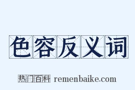 色容反义词是什么意思的图片